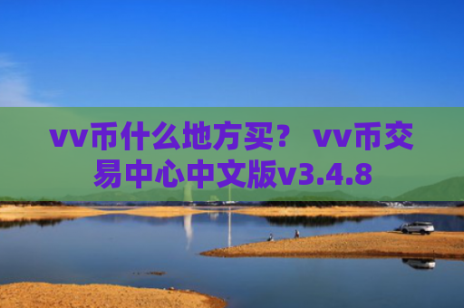 vv币什么地方买？ vv币交易中心中文版v3.4.8