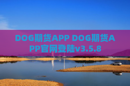 DOG期货APP DOG期货APP官网登陆v3.5.8