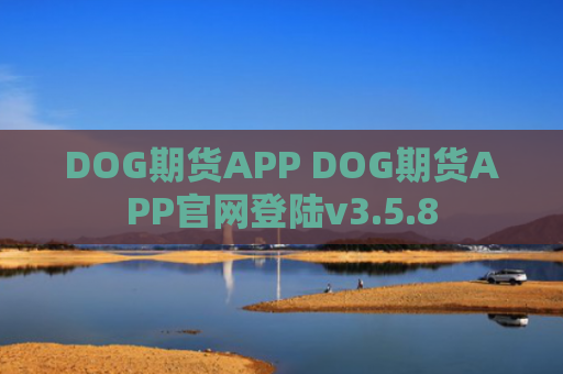 DOG期货APP DOG期货APP官网登陆v3.5.8