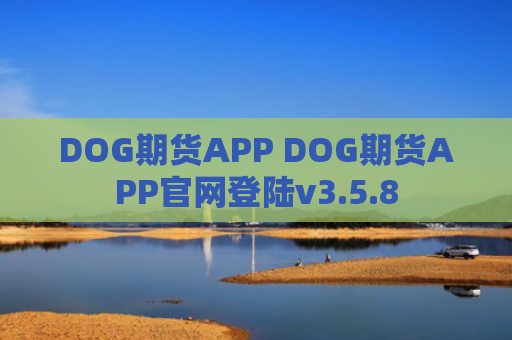 DOG期货APP DOG期货APP官网登陆v3.5.8