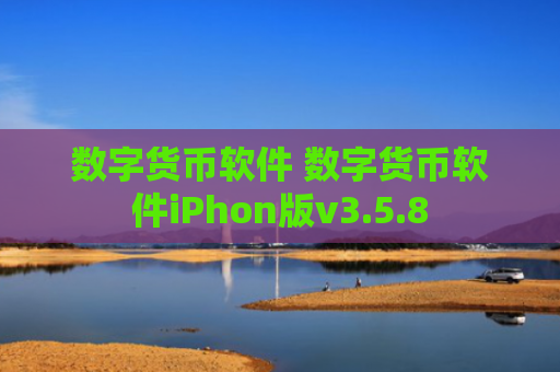 数字货币软件 数字货币软件iPhon版v3.5.8