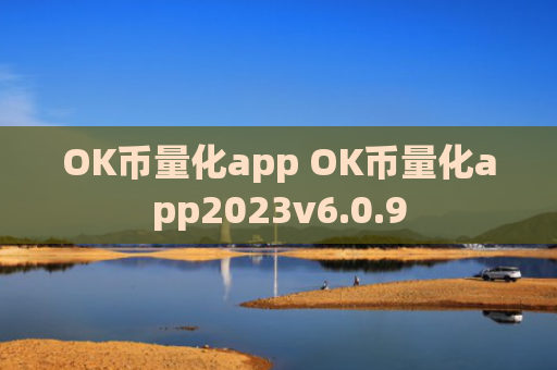 OK币量化app OK币量化app2023v6.0.9