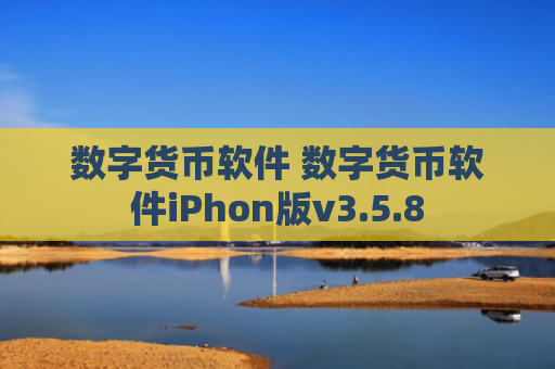 数字货币软件 数字货币软件iPhon版v3.5.8