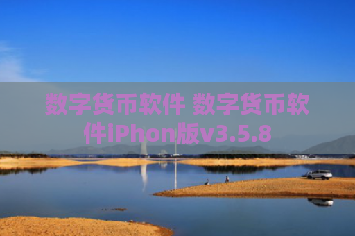 数字货币软件 数字货币软件iPhon版v3.5.8