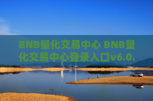 BNB量化交易中心 BNB量化交易中心登录入口v6.0.9
