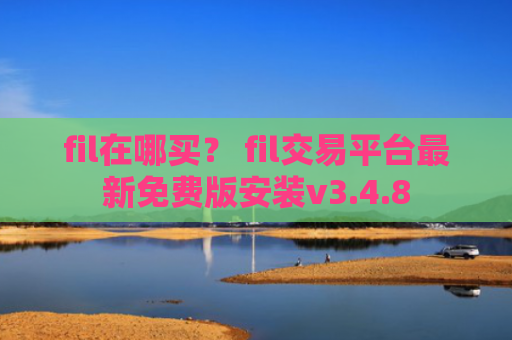 fil在哪买？ fil交易平台最新免费版安装v3.4.8