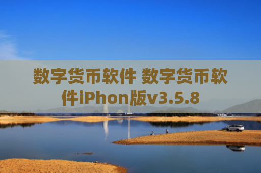 数字货币软件 数字货币软件iPhon版v3.5.8