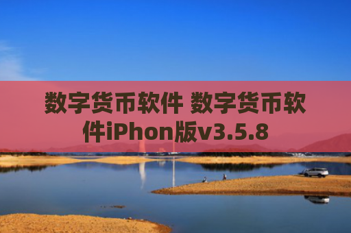 数字货币软件 数字货币软件iPhon版v3.5.8