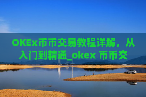 OKEx币币交易教程详解，从入门到精通_okex 币币交易