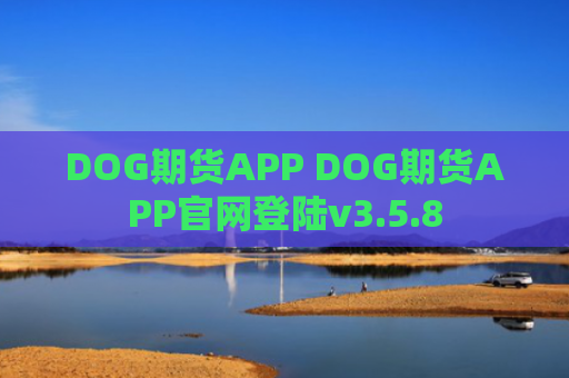 DOG期货APP DOG期货APP官网登陆v3.5.8