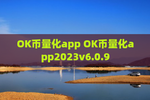 OK币量化app OK币量化app2023v6.0.9