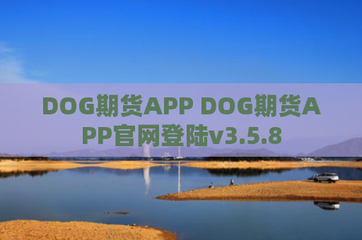 DOG期货APP DOG期货APP官网登陆v3.5.8