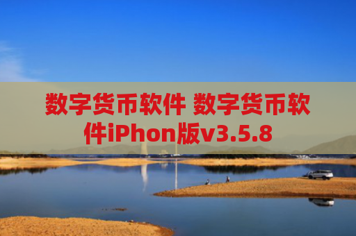 数字货币软件 数字货币软件iPhon版v3.5.8