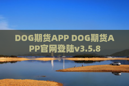 DOG期货APP DOG期货APP官网登陆v3.5.8