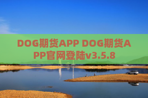 DOG期货APP DOG期货APP官网登陆v3.5.8