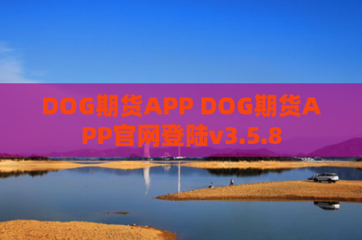 DOG期货APP DOG期货APP官网登陆v3.5.8
