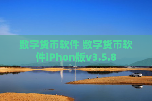 数字货币软件 数字货币软件iPhon版v3.5.8