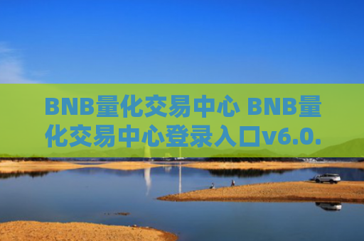 BNB量化交易中心 BNB量化交易中心登录入口v6.0.9