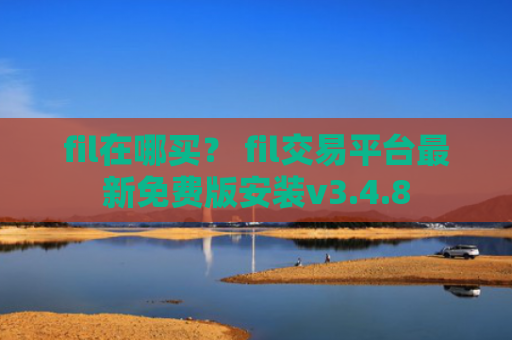 fil在哪买？ fil交易平台最新免费版安装v3.4.8