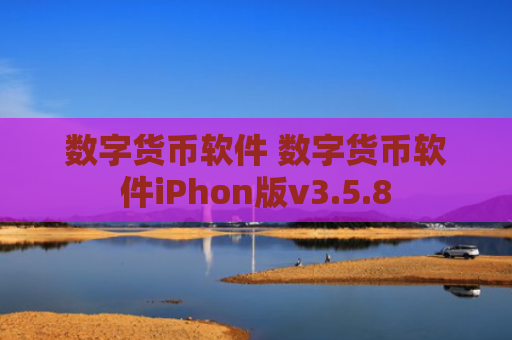 数字货币软件 数字货币软件iPhon版v3.5.8