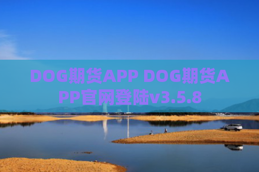 DOG期货APP DOG期货APP官网登陆v3.5.8
