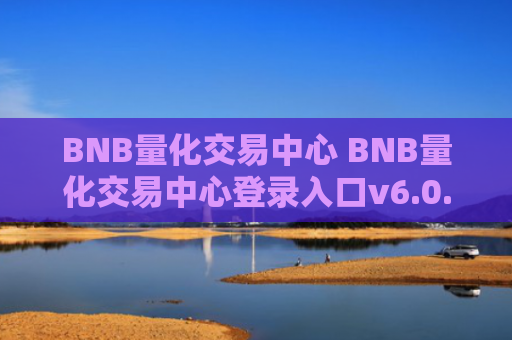 BNB量化交易中心 BNB量化交易中心登录入口v6.0.9
