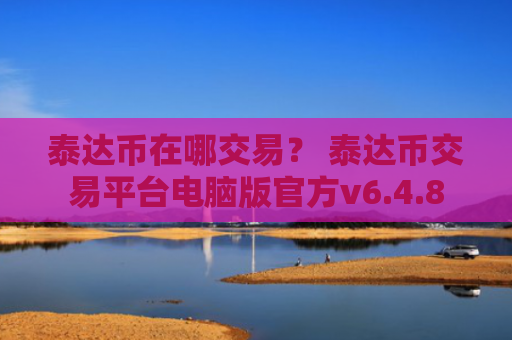 泰达币在哪交易？ 泰达币交易平台电脑版官方v6.4.8