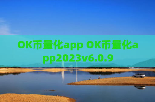 OK币量化app OK币量化app2023v6.0.9