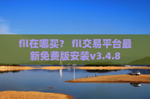 fil在哪买？ fil交易平台最新免费版安装v3.4.8