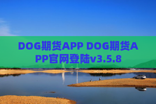 DOG期货APP DOG期货APP官网登陆v3.5.8