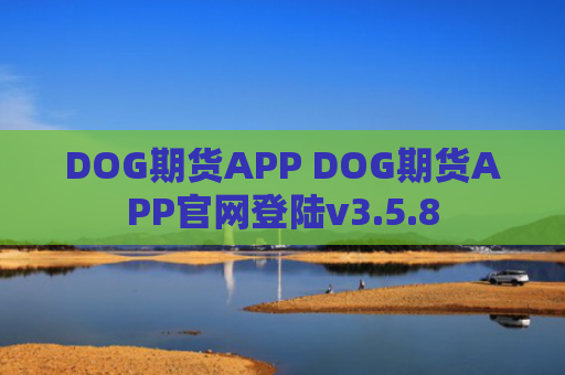 DOG期货APP DOG期货APP官网登陆v3.5.8