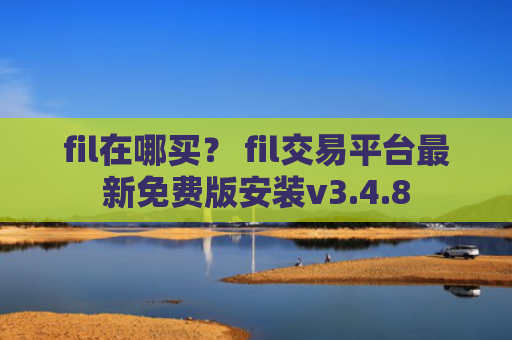 fil在哪买？ fil交易平台最新免费版安装v3.4.8