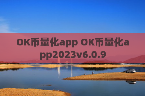 OK币量化app OK币量化app2023v6.0.9