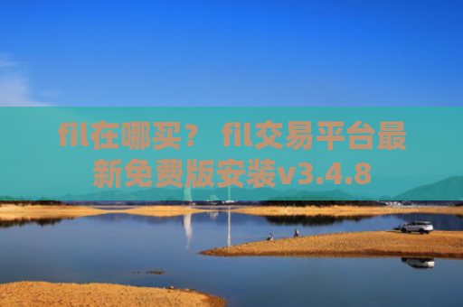 fil在哪买？ fil交易平台最新免费版安装v3.4.8