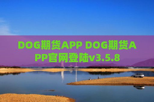 DOG期货APP DOG期货APP官网登陆v3.5.8