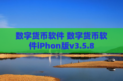 数字货币软件 数字货币软件iPhon版v3.5.8