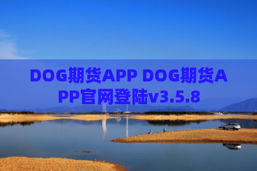 DOG期货APP DOG期货APP官网登陆v3.5.8