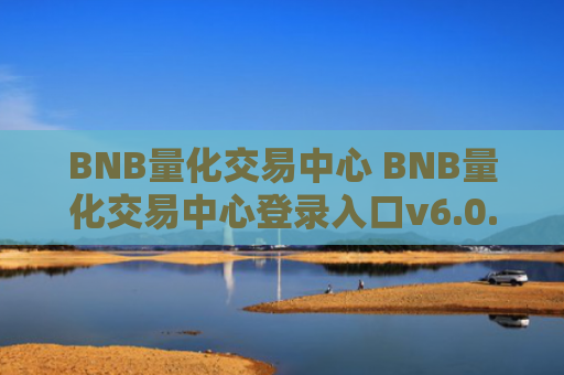 BNB量化交易中心 BNB量化交易中心登录入口v6.0.9