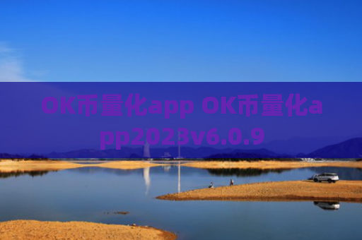 OK币量化app OK币量化app2023v6.0.9