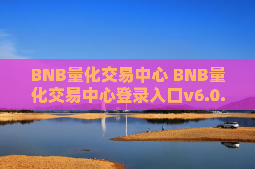 BNB量化交易中心 BNB量化交易中心登录入口v6.0.9