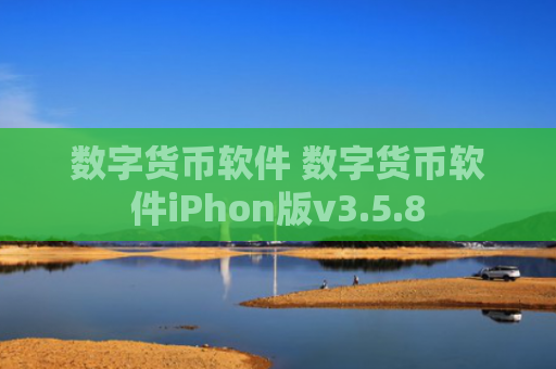 数字货币软件 数字货币软件iPhon版v3.5.8