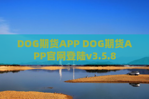DOG期货APP DOG期货APP官网登陆v3.5.8