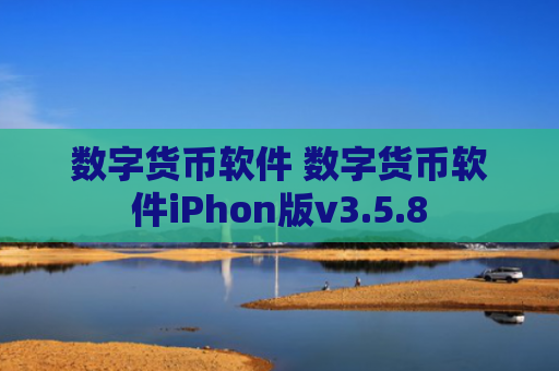 数字货币软件 数字货币软件iPhon版v3.5.8