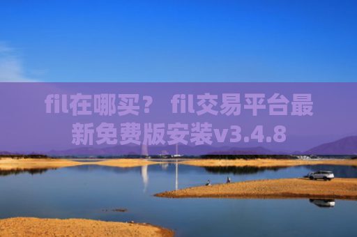 fil在哪买？ fil交易平台最新免费版安装v3.4.8