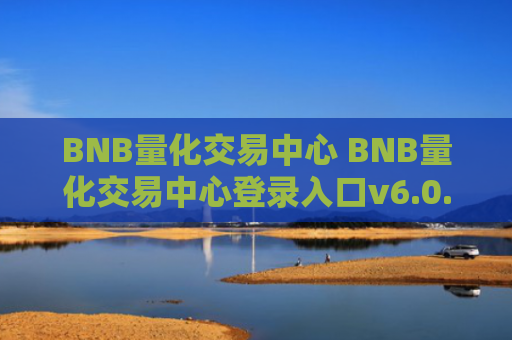 BNB量化交易中心 BNB量化交易中心登录入口v6.0.9