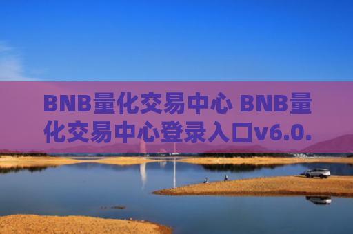 BNB量化交易中心 BNB量化交易中心登录入口v6.0.9