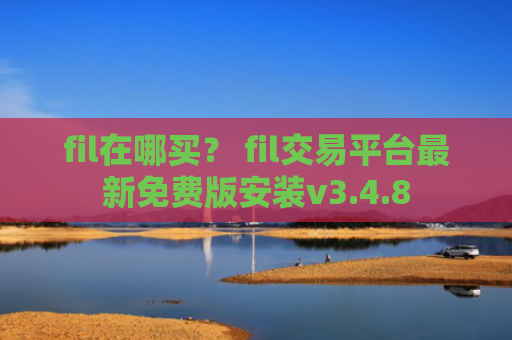 fil在哪买？ fil交易平台最新免费版安装v3.4.8