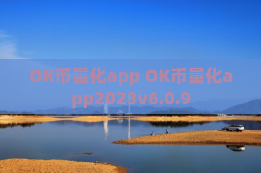 OK币量化app OK币量化app2023v6.0.9