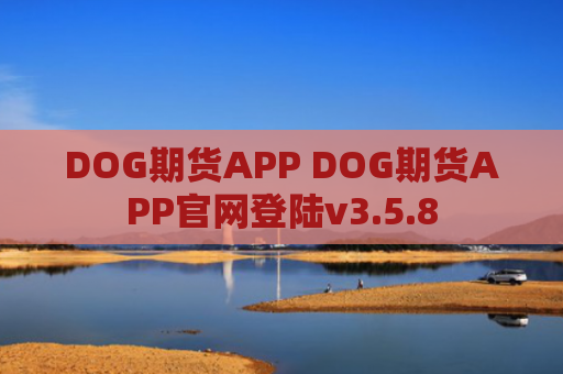 DOG期货APP DOG期货APP官网登陆v3.5.8
