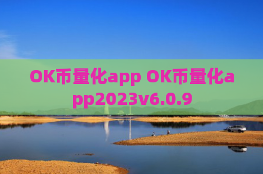 OK币量化app OK币量化app2023v6.0.9